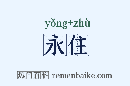 永住是什么意思的图片